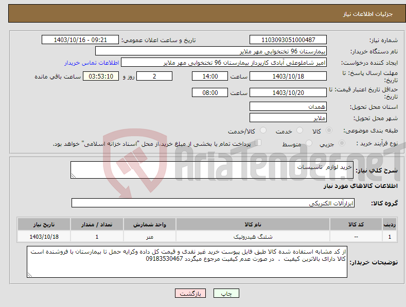 تصویر کوچک آگهی نیاز انتخاب تامین کننده-خرید لوازم تاسیسات 