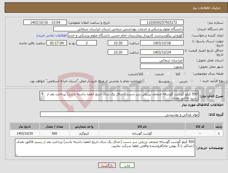 تصویر کوچک آگهی نیاز انتخاب تامین کننده-500 کیلو گوشت گوساله منجمد برزیلی سر دست (حداق یک سال تاریخ انقضا داشته باشد) پرداخت بعد از رسید فاکتور نقدی (حداکثر تا 5 بهمن ماه)