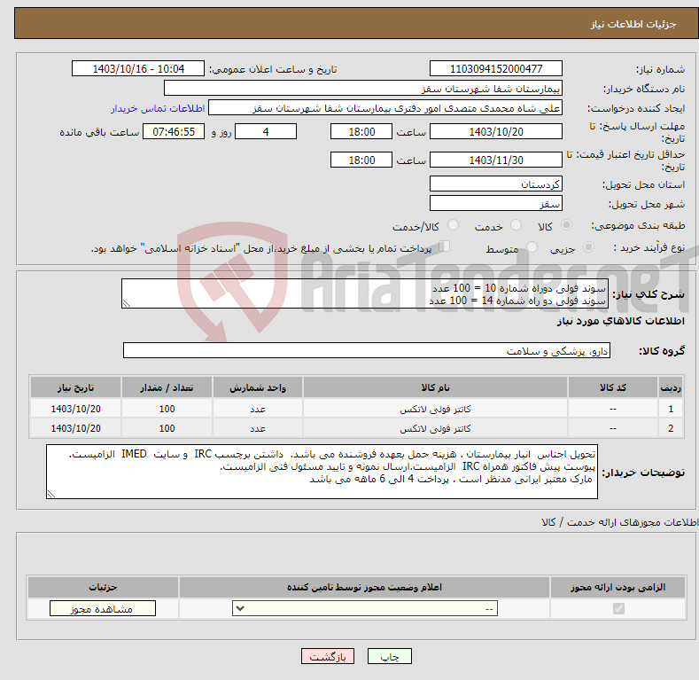 تصویر کوچک آگهی نیاز انتخاب تامین کننده-سوند فولی دوراه شماره 10 = 100 عدد سوند فولی دو راه شماره 14 = 100 عدد