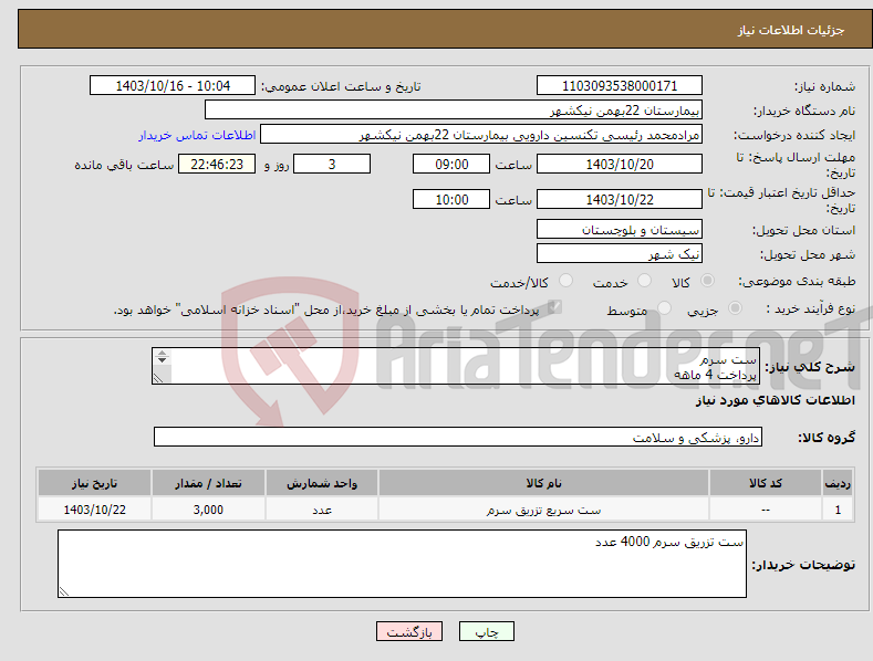 تصویر کوچک آگهی نیاز انتخاب تامین کننده-ست سرم پرداخت 4 ماهه هزینه ی حمل بار با فروشنده 09153453164 رئیسی