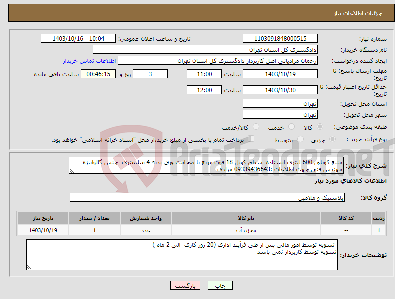 تصویر کوچک آگهی نیاز انتخاب تامین کننده-منبع کویلی 600 لیتری ایستاده سطح کویل 18 فوت مربع با ضخامت ورق بدنه 4 میلیمتری جنس گالوانیزه مهندس فنی جهت اطلاعات :09339436643 مرادی 