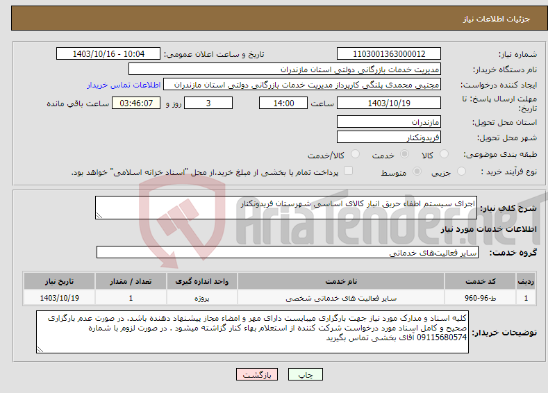 تصویر کوچک آگهی نیاز انتخاب تامین کننده-اجرای سیستم اطفاء حریق انبار کالای اساسی شهرستان فریدونکنار