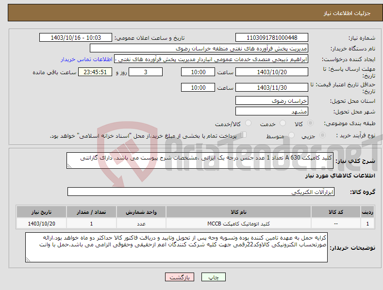 تصویر کوچک آگهی نیاز انتخاب تامین کننده-کلید کامپکت 630 A تعداد 1 عدد جنس درجه یک ایرانی ،مشخصات شرح پیوست می باشد. دارای گارانتی