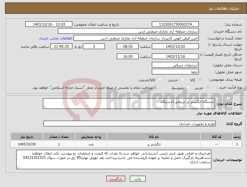 تصویر کوچک آگهی نیاز انتخاب تامین کننده-دستگاه انگشتر بر دریمایر 1دستگاه