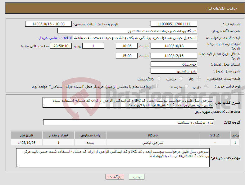 تصویر کوچک آگهی نیاز انتخاب تامین کننده-سرجی سل طبق درخواست پیوست ایمد , کد IRC و کد ایندکس الزامی از ایران کد مشابه استفاده شده جنس تایید مرکز پرداخت 2 ماه هزینه ارسال با فروشنده