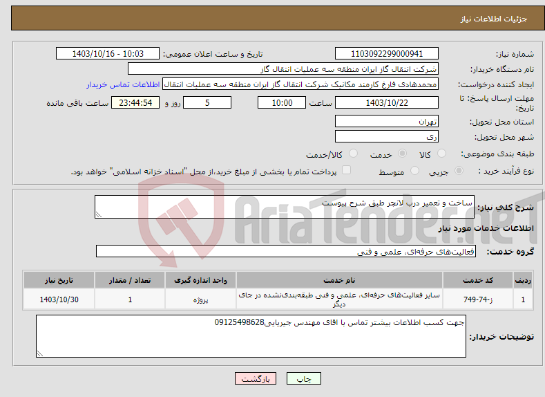 تصویر کوچک آگهی نیاز انتخاب تامین کننده-ساخت و تعمیر درب لانچر طبق شرح پیوست