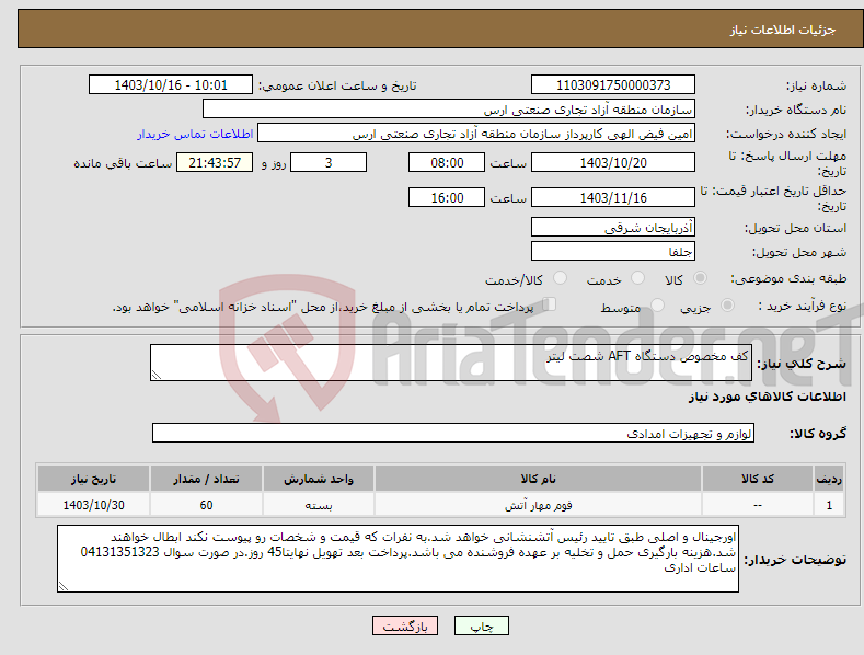 تصویر کوچک آگهی نیاز انتخاب تامین کننده-کف مخصوص دستگاه AFT شصت لیتر