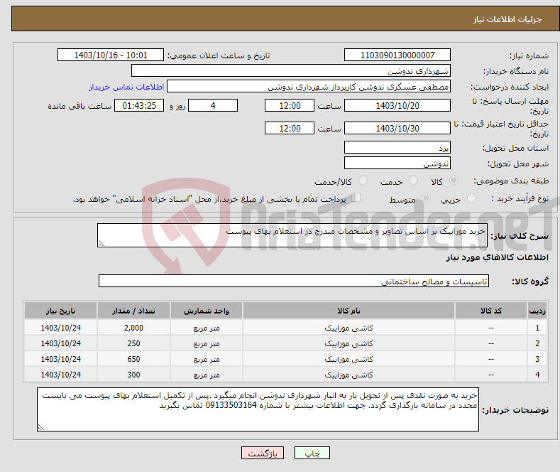 تصویر کوچک آگهی نیاز انتخاب تامین کننده-خرید موزاییک بر اساس تصاویر و مشخصات مندرج در استعلام بهای پیوست