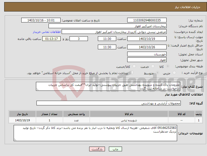 تصویر کوچک آگهی نیاز انتخاب تامین کننده-ملزومات پاک کننده و شوینده بهداشتی طبق جزییات پیوستی--تولید ایران**قیمت کل براساس جزییات درخواست در سامانه ثبت گردد