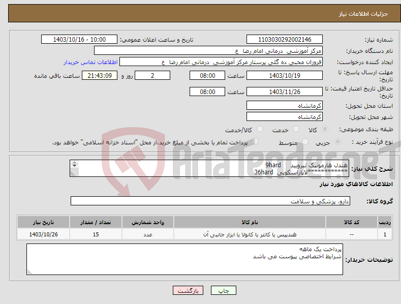 تصویر کوچک آگهی نیاز انتخاب تامین کننده-هندل هارمونیک تیرویید 9hard ************لاپاراسکوپی 36hard ***********شکمی 17hard