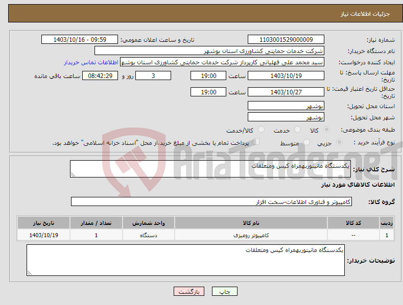تصویر کوچک آگهی نیاز انتخاب تامین کننده-یکدستگاه مانیتوربهمراه کیس ومتعلقات