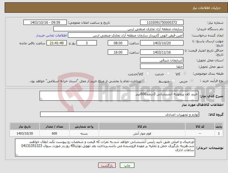 تصویر کوچک آگهی نیاز انتخاب تامین کننده-خرید کف پروتوینه آتشنشانی 3درصد600لیتر