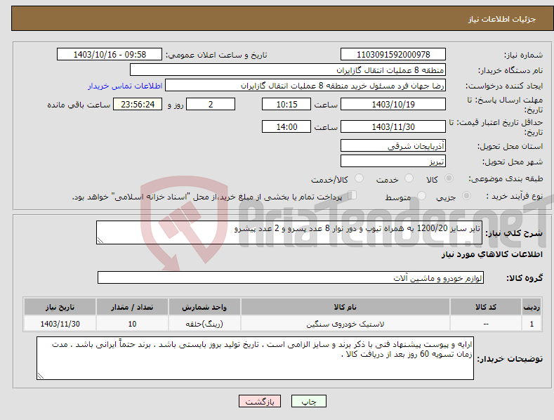 تصویر کوچک آگهی نیاز انتخاب تامین کننده-تایر سایز 1200/20 به همراه تیوب و دور نوار 8 عدد پسرو و 2 عدد پیشرو