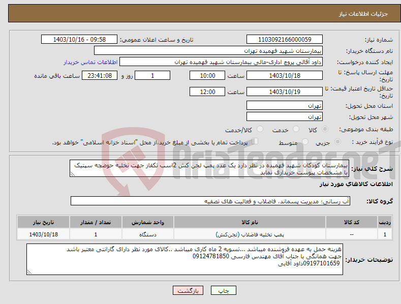 تصویر کوچک آگهی نیاز انتخاب تامین کننده-بیمارستان کودکان شهید فهمیده در نظر دارد یک عدد پمپ لجن کش 2اسب تکفاز جهت تخلیه حوضچه سپتیک با مشخصات پیوست خریداری نماید 