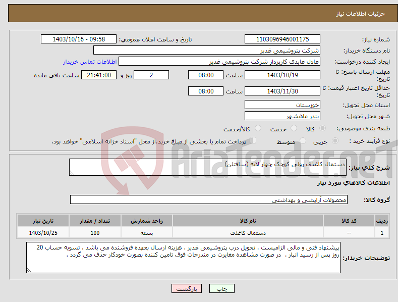 تصویر کوچک آگهی نیاز انتخاب تامین کننده-دستمال کاغذی رولی کوچک چهار لایه (سافتلن)