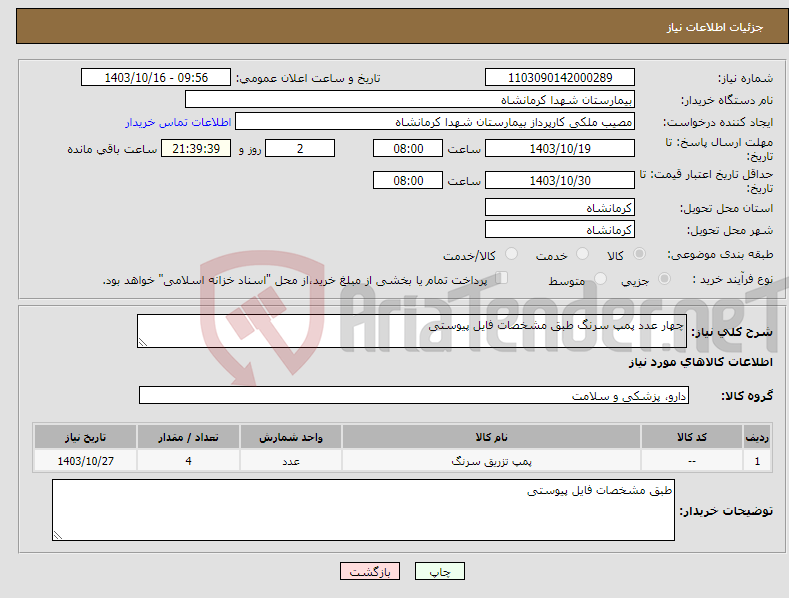 تصویر کوچک آگهی نیاز انتخاب تامین کننده-چهار عدد پمپ سرنگ طبق مشخصات فایل پیوستی