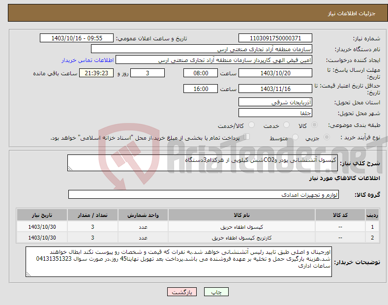 تصویر کوچک آگهی نیاز انتخاب تامین کننده-کپسول آتشنشانی پودر وCO2شش کیلویی از هرکدام3دستگاه