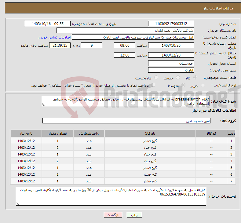 تصویر کوچک آگهی نیاز انتخاب تامین کننده-7قلم pressure switch به تیراژ10عدد/الصاق پیشنهاد فنی و مالی مطابق پیوست الزامی/توجه به شرایط استعلام الزامی