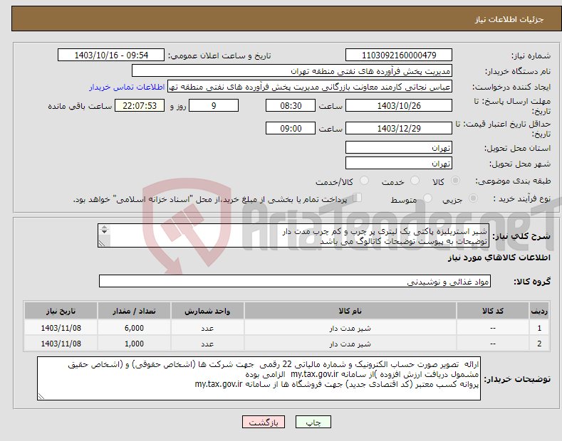 تصویر کوچک آگهی نیاز انتخاب تامین کننده-شیر استریلیزه پاکتی یک لیتری پر چرب و کم چرب مدت دار توضیحات به پیوست توضیحات کاتالوگ می باشد عینا طبق مدرجات فایل پیوست اقدام شود