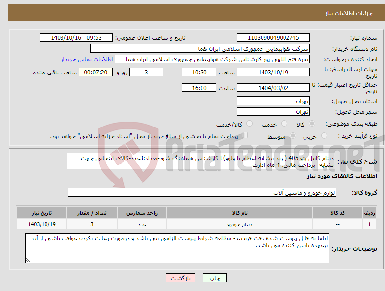 تصویر کوچک آگهی نیاز انتخاب تامین کننده-دینام کامل پژو 405 (برند مشابه اعظام یا ولوو)با کارشناس هماهنگ شود-تعداد:3عدد-کالای انتخابی جهت تشابه- پرداخت مالی: 4 ماه اداری