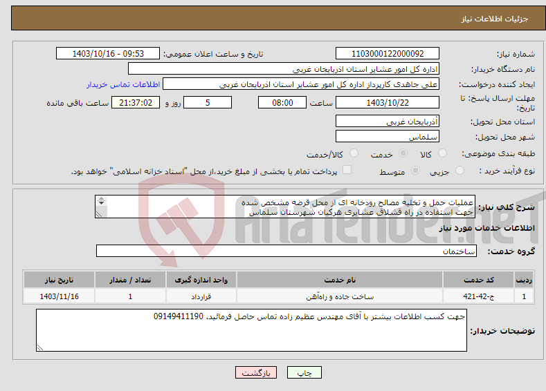 تصویر کوچک آگهی نیاز انتخاب تامین کننده-عملیات حمل و تخلیه مصالح رودخانه ای از محل قرضه مشخص شده جهت استفاده در راه قشلاق عشایری هرکیان شهرستان سلماس 