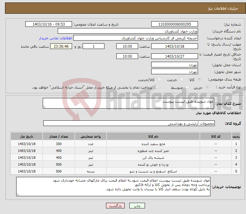 تصویر کوچک آگهی نیاز انتخاب تامین کننده-مواد شوینده طبق لیست پیوست