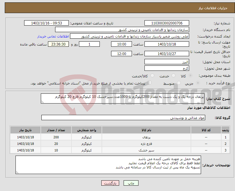 تصویر کوچک آگهی نیاز انتخاب تامین کننده-پرتقال درجه یک و یک دست به مقدار 200کیلوگرم یا 1000عدد،سیرخشک 10 کیلوگرم،قارچ 20 کیلوگرم