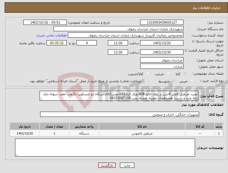 تصویر کوچک آگهی نیاز انتخاب تامین کننده-نصب جرثقیل کفی 4تنی بر روی خاور 808،ورق الیاژsi52جوشco2دستگاه دو تلسکوپ با3عدد جفت شونه،جک پایه چپ و راست همراهجک عقببه همراه پمپ.09153067359