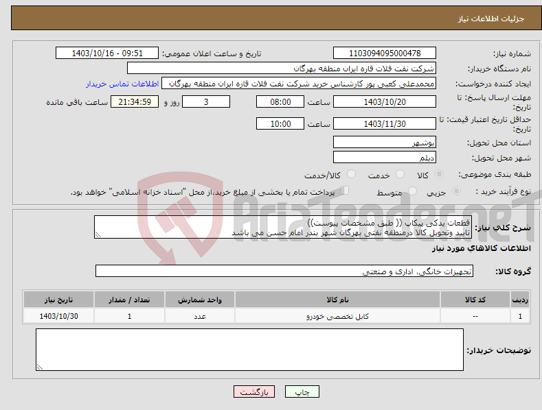 تصویر کوچک آگهی نیاز انتخاب تامین کننده-قطعات یدکی پیکاپ (( طبق مشخصات پیوست)) تایید وتحویل کالا درمنطقه نفتی بهرگان شهر بندر امام حسن می باشد