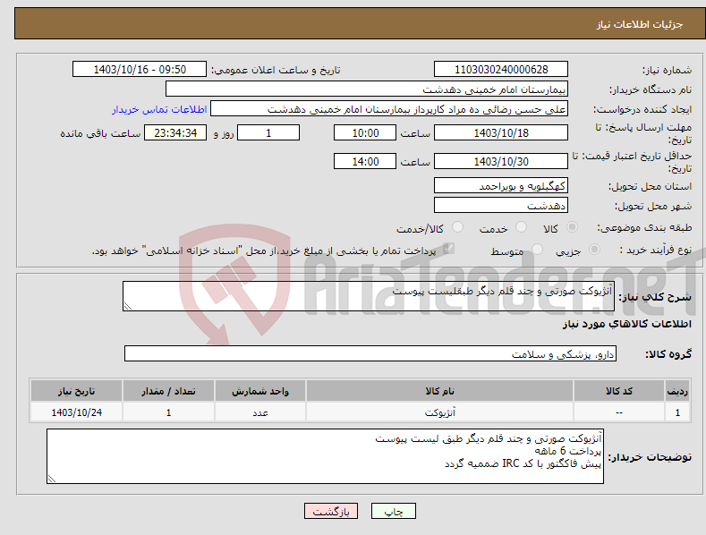 تصویر کوچک آگهی نیاز انتخاب تامین کننده-آنژیوکت صورتی و چند قلم دیگر طبقلیست پیوست 