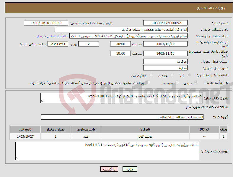 تصویر کوچک آگهی نیاز انتخاب تامین کننده-کندانسور(یونیت خارجی )کولر گازی سرمایشی 18هزار گری مدل icool-H18H1 