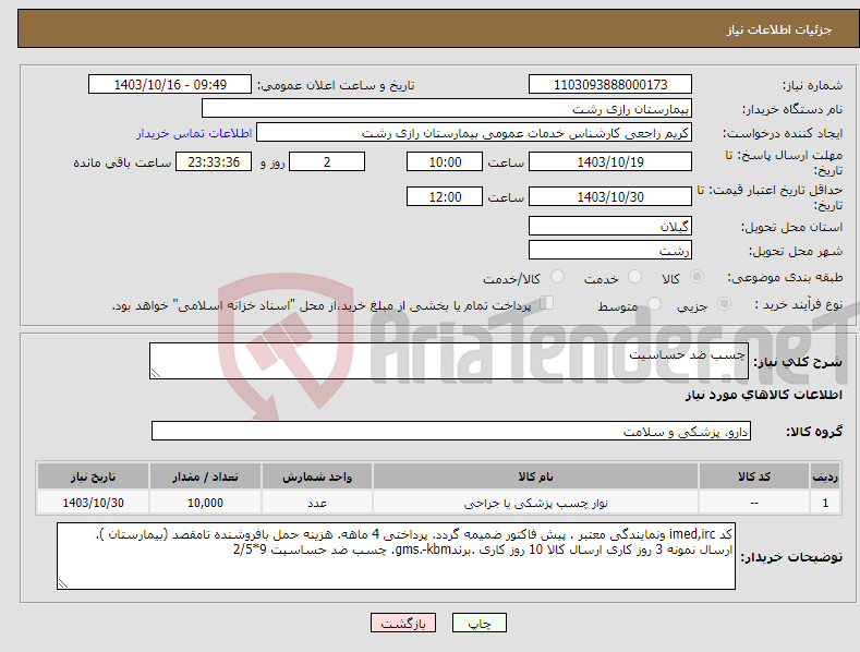تصویر کوچک آگهی نیاز انتخاب تامین کننده-چسب ضد حساسیت