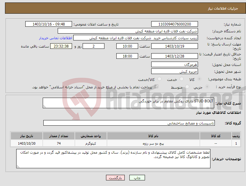تصویر کوچک آگهی نیاز انتخاب تامین کننده-STUD BOLT دارای روکش مقاوم در برابر خوردگی