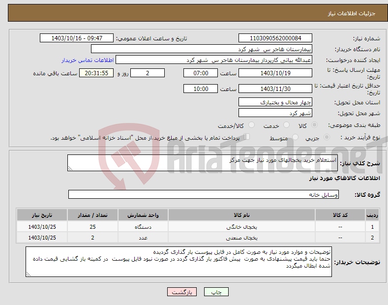 تصویر کوچک آگهی نیاز انتخاب تامین کننده-استعلام خرید یخچالهای مورد نیاز جهت مرکز