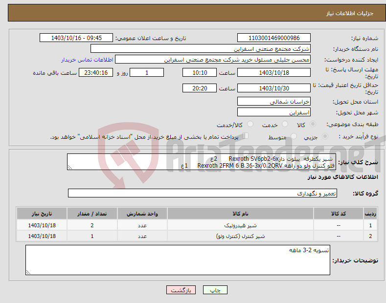 تصویر کوچک آگهی نیاز انتخاب تامین کننده- شیر یکطرفه پیلوت دارRexroth SV6pb2-6x 2ع فلو کنترل ولو دو راهه Rexroth 2FRM 6 B 36-3x/0.2QRV 1ع