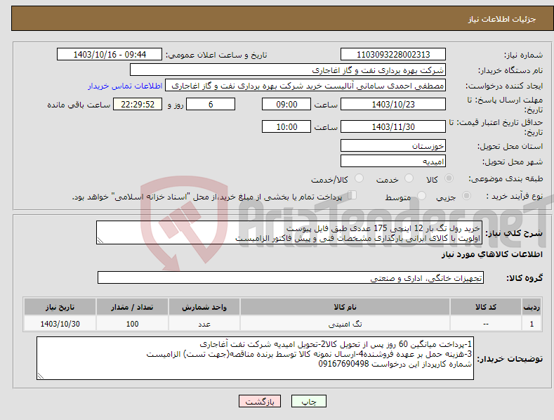 تصویر کوچک آگهی نیاز انتخاب تامین کننده-خرید رول تگ بار 12 اینچی 175 عددی طبق فایل پیوست اولویت با کالای ایرانی بارگذاری مشخصات فنی و پیش فاکتور الزامیست