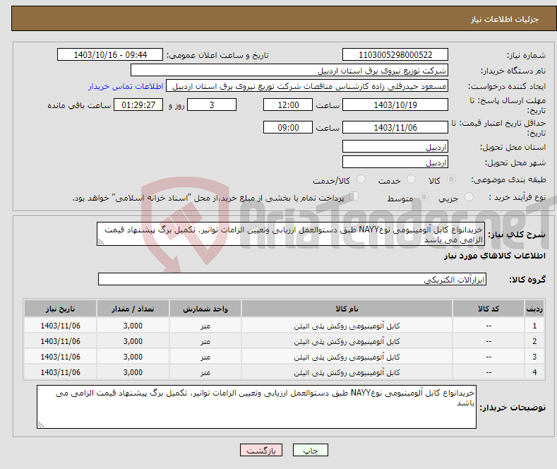 تصویر کوچک آگهی نیاز انتخاب تامین کننده-خریدانواع کابل آلومینیومی نوغNAYY طبق دستوالعمل ارزیابی وتعیین الزامات توانیر، تکمیل برگ پیشنهاد قیمت الزامی می باشد