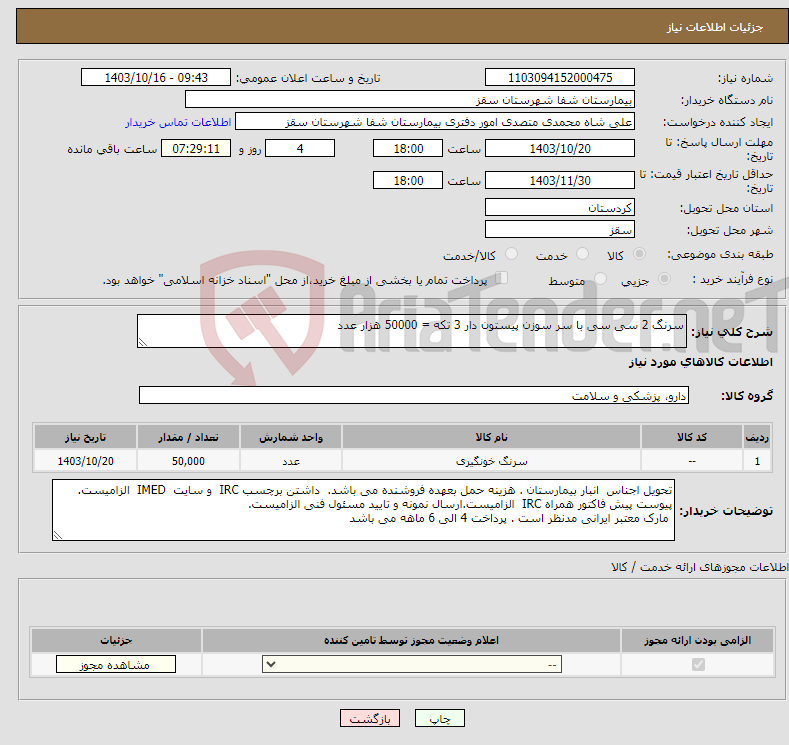 تصویر کوچک آگهی نیاز انتخاب تامین کننده-سرنگ 2 سی سی با سر سوزن پیستون دار 3 تکه = 50000 هزار عدد