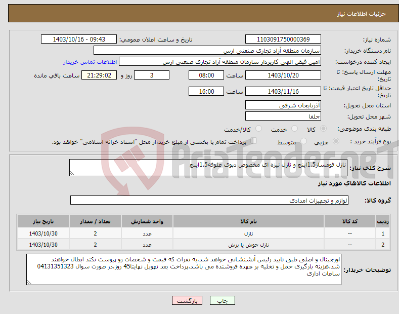 تصویر کوچک آگهی نیاز انتخاب تامین کننده-نازل فومساز1.5اینچ و نازل نیزه ای مخصوص دپوی علوفه1.5اینچ
