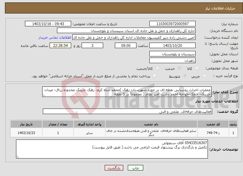 تصویر کوچک آگهی نیاز انتخاب تامین کننده-عملیات احداث روشنایی نقطه ای در حوزه شهرستان زهک )محمد شاه کرم- زهک جزینک محدوده رزاق- میدان جزینک- خمک-خواجه احمد دشت امیر نظام ( مجموعاً در 5 نقطه