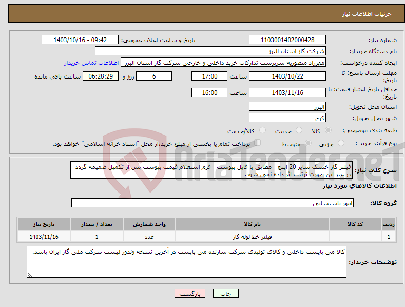 تصویر کوچک آگهی نیاز انتخاب تامین کننده-فیلتر گاز خشک سایز 20 اینچ - مطابق با فایل پیوست - فرم استعلام قیمت پیوست پس از تکمیل ضمیمه گردد در غیر این صورت ترتیب اثر داده نمی شود.