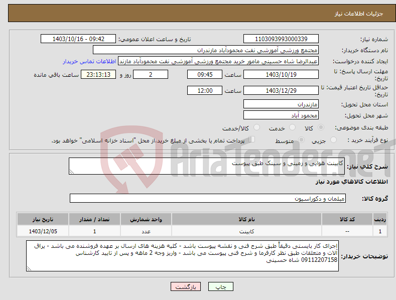 تصویر کوچک آگهی نیاز انتخاب تامین کننده-کابینت هوایی و زمینی و سینک طبق پیوست