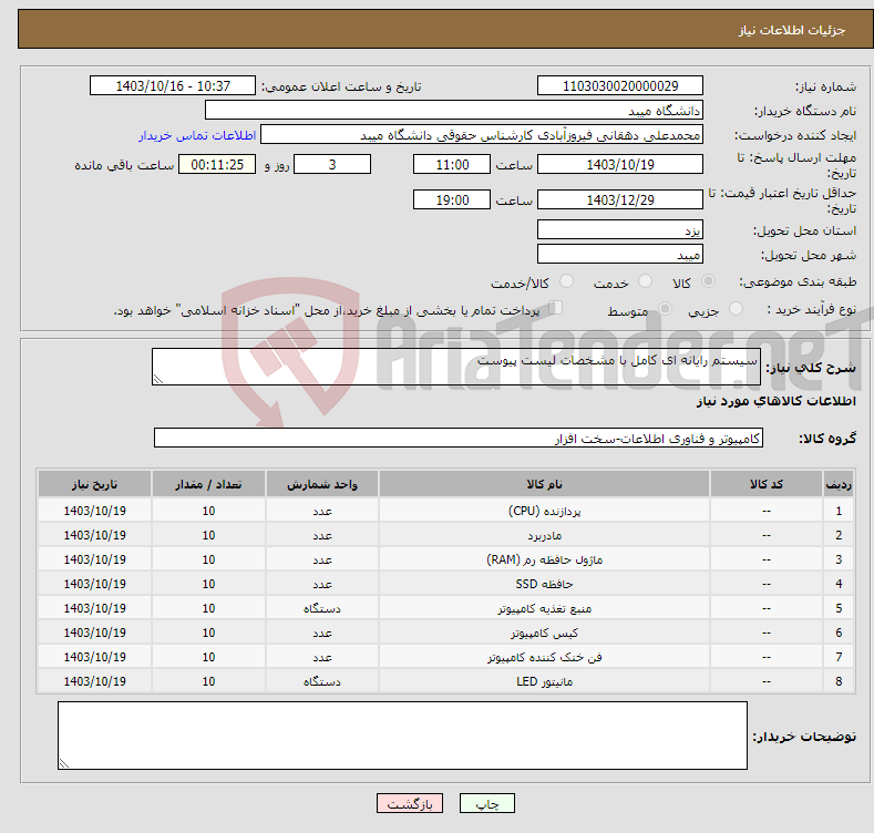 تصویر کوچک آگهی نیاز انتخاب تامین کننده-سیستم رایانه ای کامل با مشخصات لیست پیوست