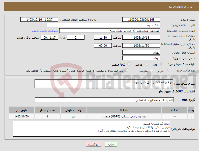 تصویر کوچک آگهی نیاز انتخاب تامین کننده-لوله و اتصالات / طبق فایل پیوست