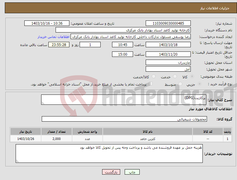 تصویر کوچک آگهی نیاز انتخاب تامین کننده-پرکازیت(DPG)