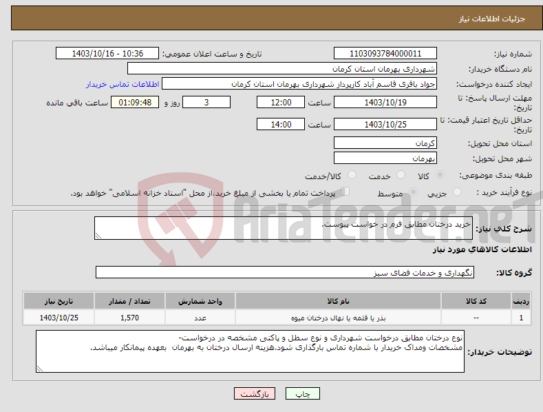 تصویر کوچک آگهی نیاز انتخاب تامین کننده-خرید درختان مطابق فرم در خواست پیوست.