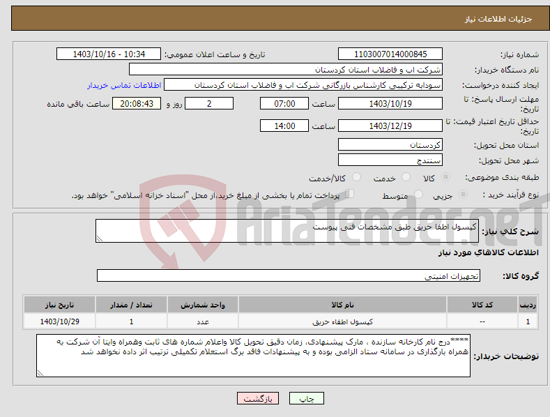 تصویر کوچک آگهی نیاز انتخاب تامین کننده-کپسول اطفا حریق طبق مشخصات فنی پیوست 