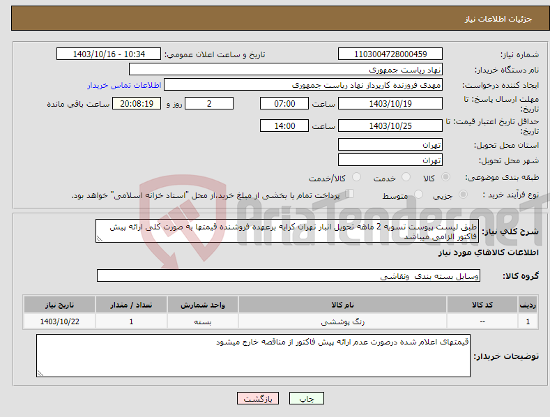 تصویر کوچک آگهی نیاز انتخاب تامین کننده-طبق لیست پیوست تسویه 2 ماهه تحویل انبار تهران کرایه برعهده فروشنده قیمتها به صورت کلی ارائه پیش فاکتور الزامی میباشد