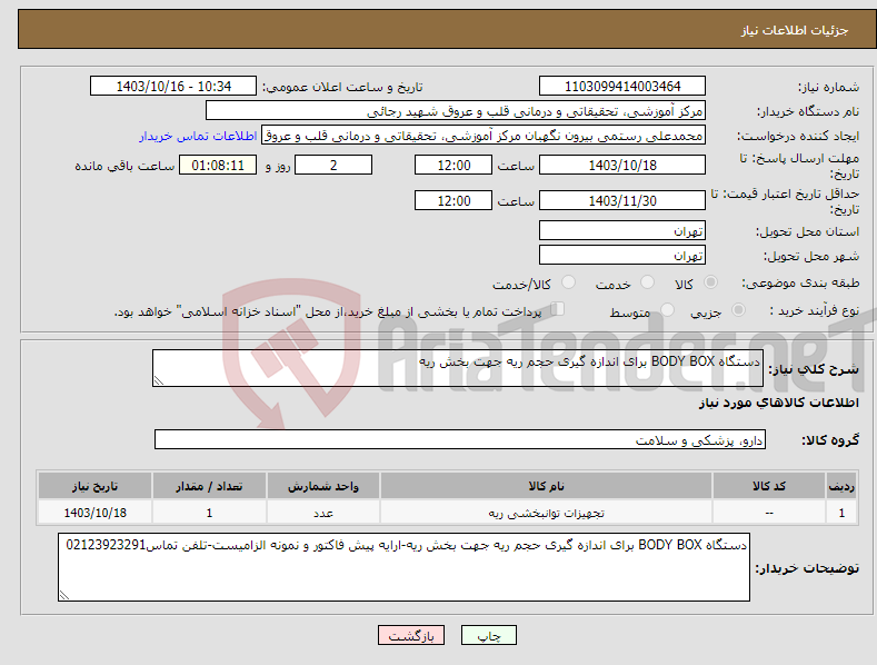 تصویر کوچک آگهی نیاز انتخاب تامین کننده-دستگاه BODY BOX برای اندازه گیری حجم ریه جهت بخش ریه