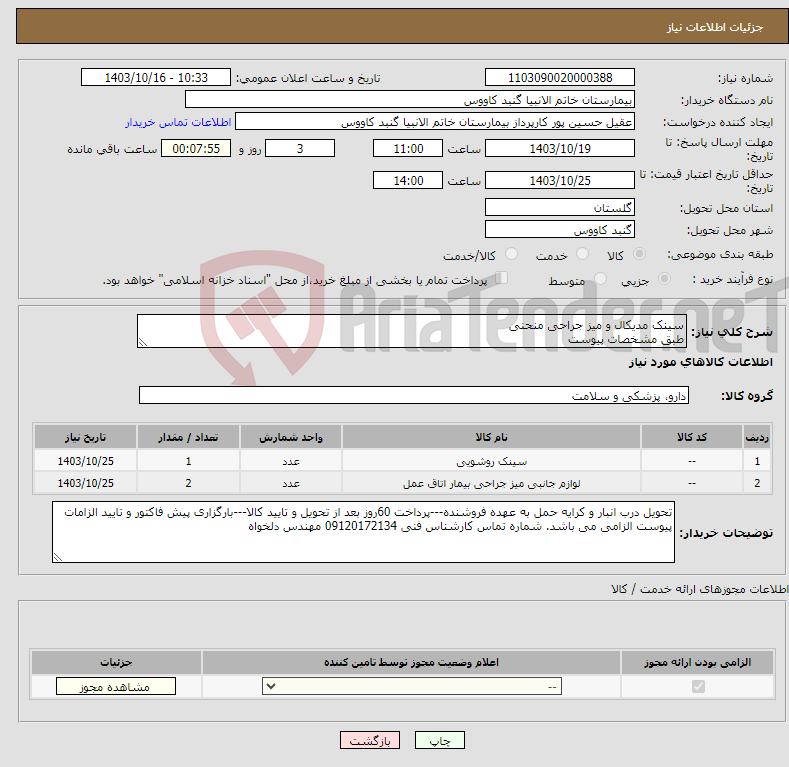 تصویر کوچک آگهی نیاز انتخاب تامین کننده-سینک مدیکال و میز جراحی منحنی طبق مشخصات پیوست 